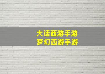 大话西游手游 梦幻西游手游